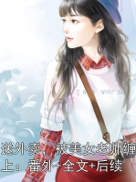 送外卖，被美女老师缠上：番外+全文+后续