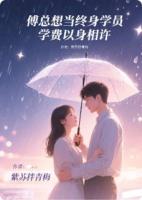 傅总想当终身学员，学费以身相许