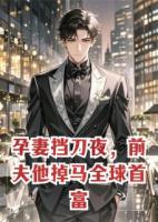 孕妻挡刀夜，前夫他掉马全球首富