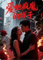 爱她疯魔的样子