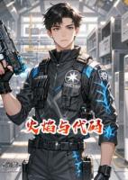 火焰与代码