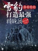这抗战大佬不当也罢，直接平推！