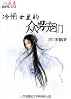 冷艳女皇的众男宠们