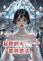起哄的人，一个都别想活