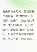 渣夫救白月光七次，未救过我一次