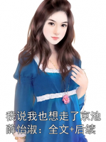 我说我也想走了京池薛怡淑：全文+后续