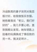 她突然的温柔，是心虚