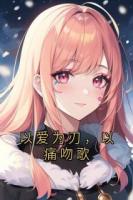 以爱为刃，以痛吻歌