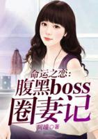 命运之恋:腹黑boss圈妻记