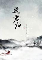 送君归