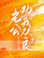 爹系医生套路深：一步步哄渣女结婚