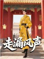 走漏风声