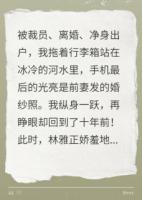 跳河后，我重生回妻子出轨前