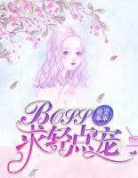 萌妻乖乖：BOSS，求轻点儿