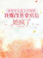 体寒室友夏天开制热，我爆改蒸拿房后她疯了