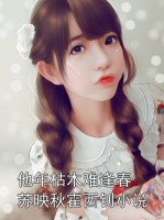 他年枯木难逢春苏映秋霍西钊小说