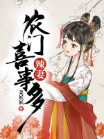 农门辣妻喜事多
