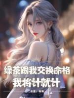 绿茶跟我交换命格，我将计就计