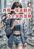 我用一张录取书，让全家跌落神坛