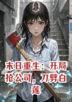 末日重生：开局抢公司，刀劈白莲