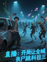 直播：开局让全城丧尸跳科目三