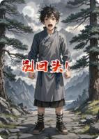 别回头！