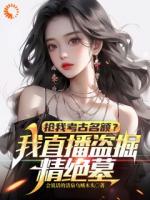 抢我考古名额？我直播盗掘精绝墓