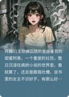 病娇男主还是待在小说里面吧