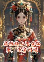 我被贴上恶女标签，杀穿内娱