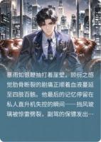 霸总坠崖遇仙姬，共闯世间风云起