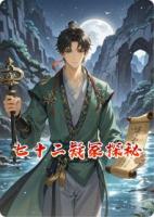 七十二疑冢探秘