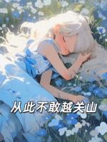 从此不敢越关山