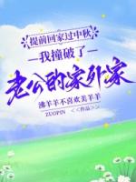 提前回家过中秋，我撞破了老公的家外家