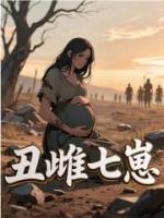 丑雌七崽