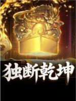 独断乾坤