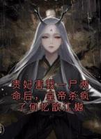 贵妃害我一尸两命后，皇帝杀疯了何忆歆江樾