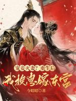 你迎娶平妻，我改嫁太子你哭什么