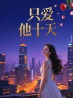 只爱他十天