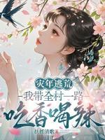 灾年逃荒，我带全村一路吃香喝辣