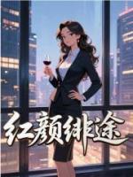 红颜绯途