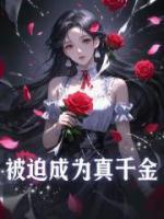 被迫成为真千金