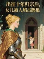 征战十年归宗后，女儿被人鸠占鹊巢