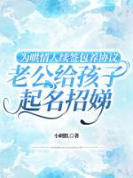 为哄情人续签包养协议，老公给孩子起名招娣