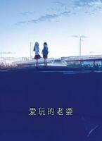 爱玩的老婆
