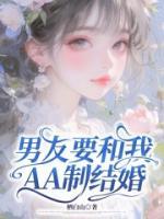 男友要和我AA制结婚