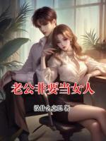 老公非要当女人