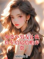 外婆小男友让我给车给房给赡养费