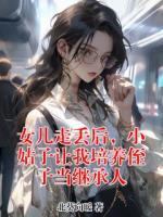女儿走丢后，小姑子让我培养侄子当继承人