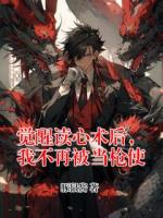 觉醒读心术后，我不再被当枪使