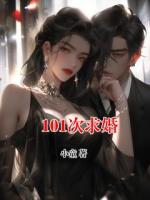 101次求婚